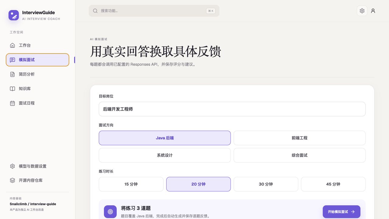 AI 面试教练 第 1 张应用截图